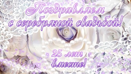 Поздравление с 25 летием свадьбы