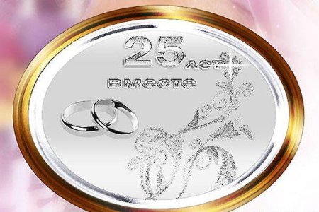 Поздравление с серебряной свадьбой