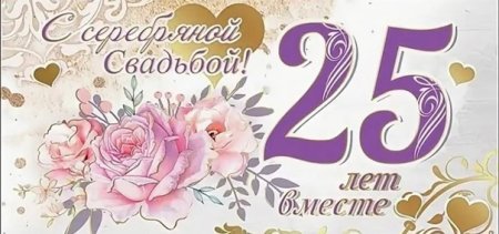 С 25 летием свадьбы