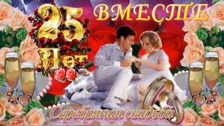 С серебряной свадьбой мужу от жены
