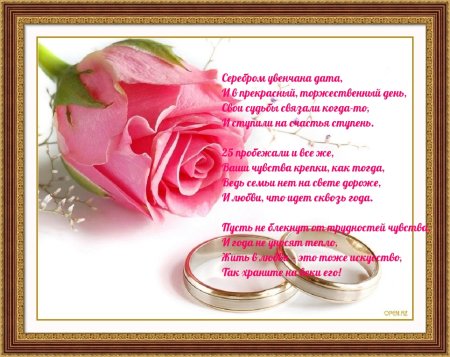 Поздравление с серебряной свадьбой в стихах