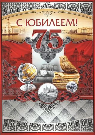 Открытка с юбилеем 75 лет мужчине
