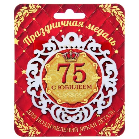 Медаль "с юбилеем 75!"