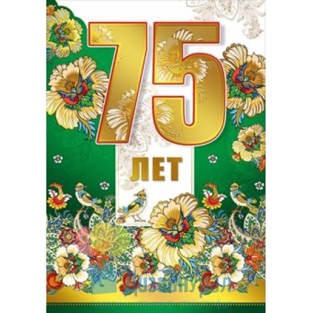 С юбилеем 75 лет мужчине