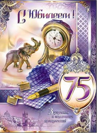 Поздравление с юбилеем мужчине 75