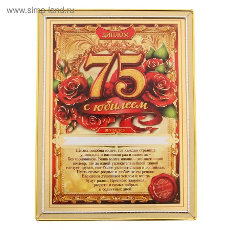 С юбилеем 75 мужчине