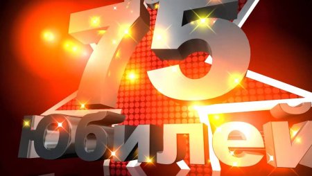 С юбилеем 75 лет мужчине