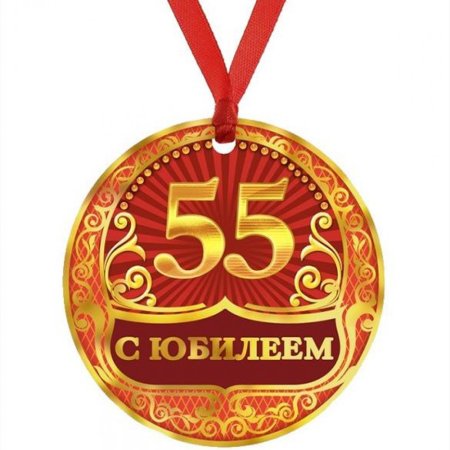 Медаль 55 лет