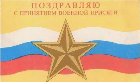 С принятием присяги открытки