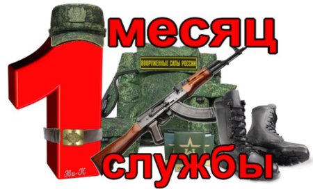 Месяц службы в армии позади