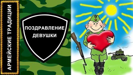 С днём рождения солдату в армию