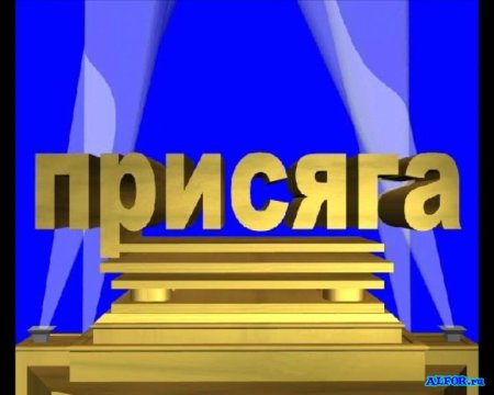 Поздравление с присягой