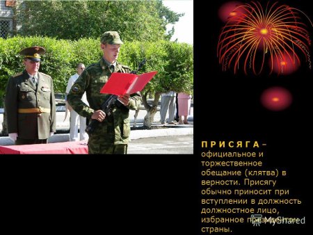 Поздравляю с принятием присяги