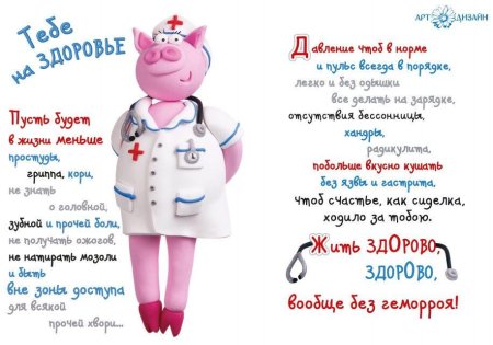 Пожелание здрровья прикол