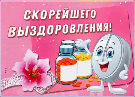 Скорейшего выздоровления открытка