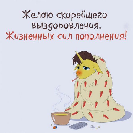 Пожелания выздоровления прикольные