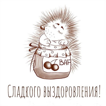 Скорейшего выздоровления