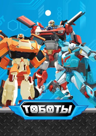 Тоботы мультфильм Тобот