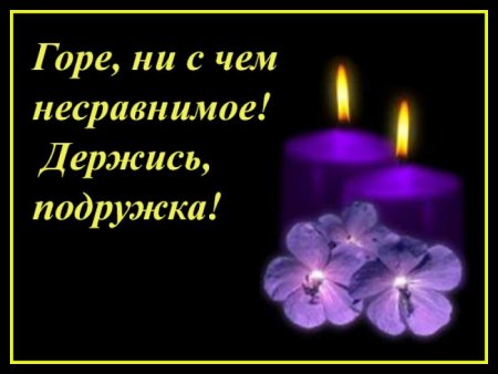 Соболезнования по случаю смерти