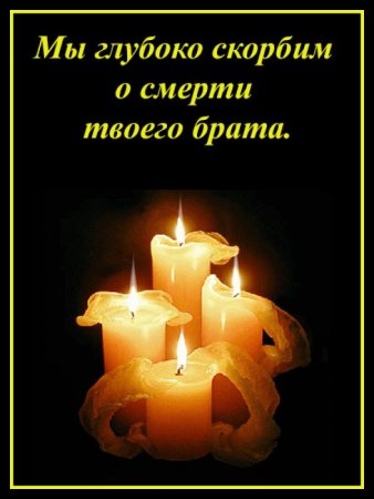 Соболезнования по случаю смерти