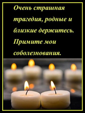 Соболезнование по поводу смерти