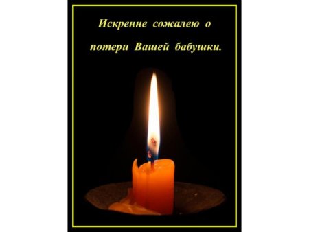 Соболезнования по случаю смерти