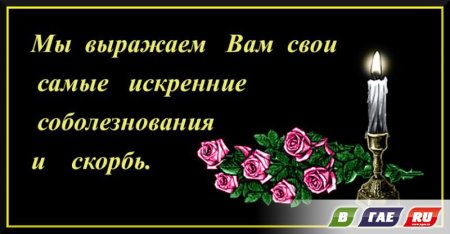 Выразить соболезновани