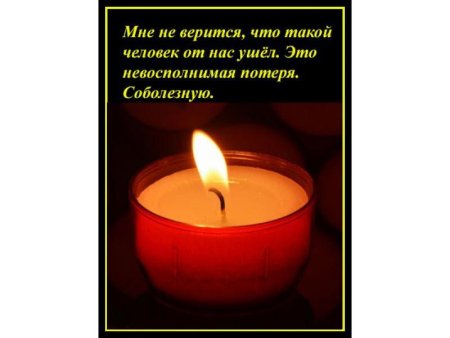 Соболезнования по случаю смерти