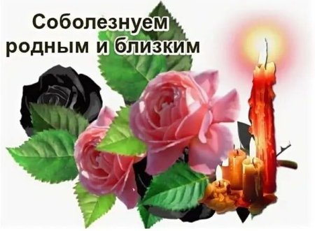 Соболезную родным и близким