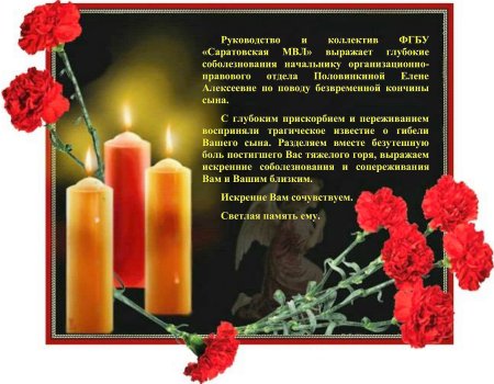 Вечная память скорбим