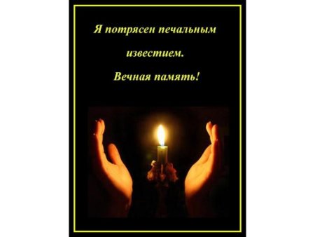 Соболезнования по случаю памяти