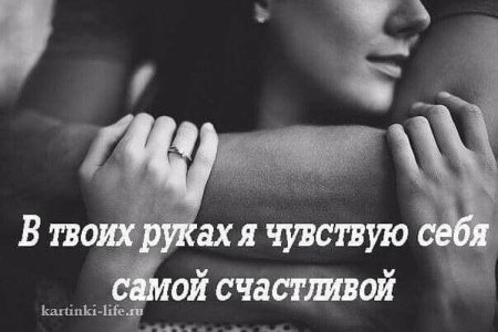 Объятия любимого мужчины цитаты