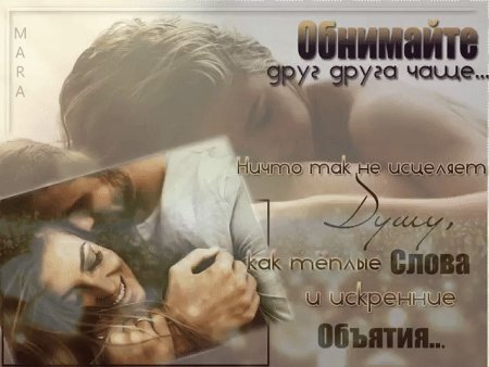 Стихи про объятья любимых