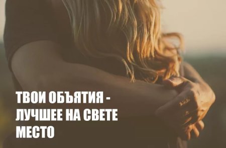 Твои объятия самые лучшие