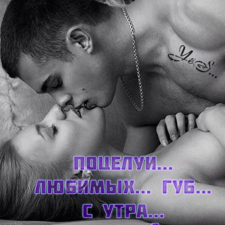 Утренний поцелуй с надписями