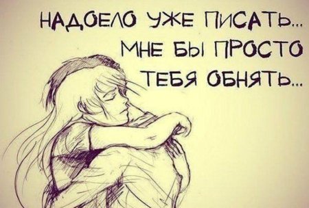 Обнять бы тебя сейчас
