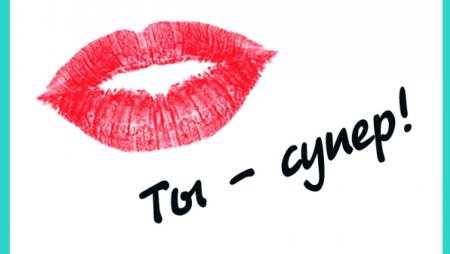 Ты классная