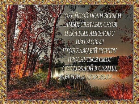 Православные пожелания спокойной ночи