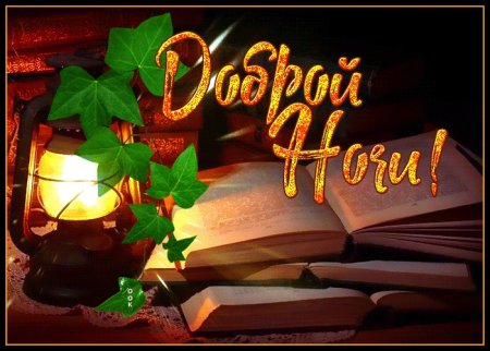 Спокойной ночи осень