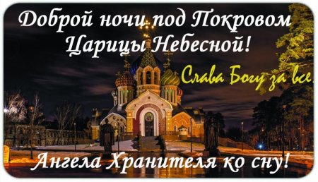 Спокойной ночи ангела хранителя ко сну