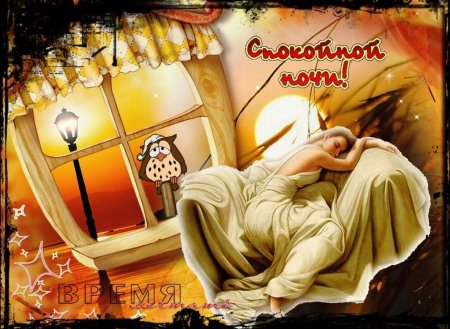 Спокойной осенней ночи сладких снов