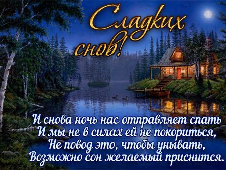 Пожелания доброй ночи