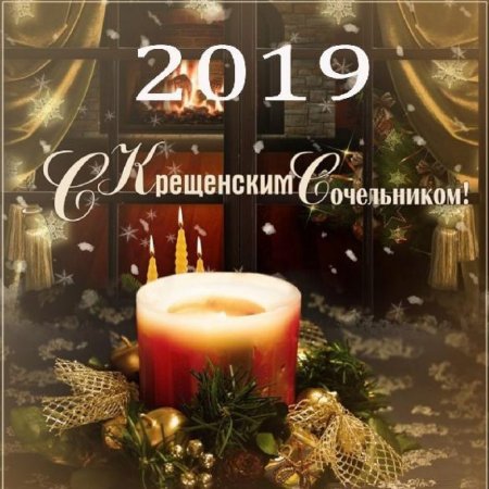 С крещенским Сочельником открытки