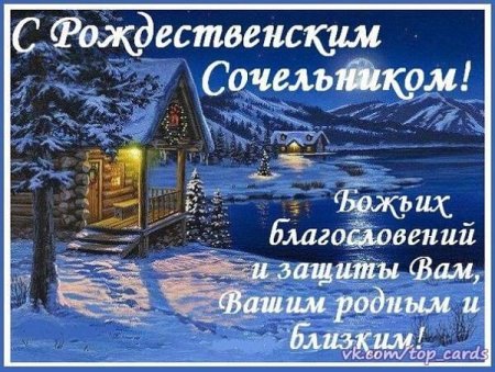 Поздравляю с Сочельником и наступающим Рождеством