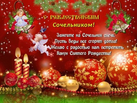 Поздравления с Рождественским Сочельником: яркие открытки и картинки с праздником