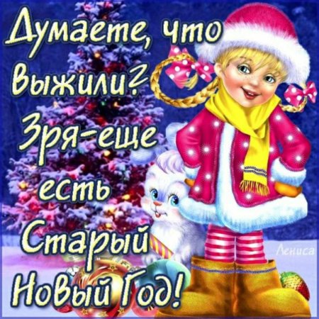 Поздравление со старым новым годом прикольные