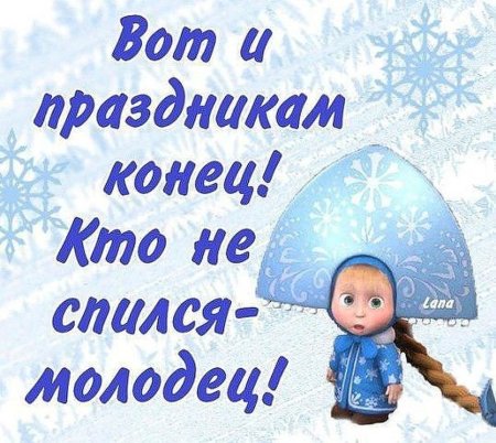 Открытки вот и праздникам конец