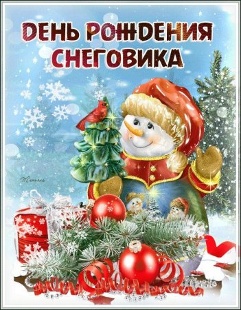 День рождения снеговика 18 января