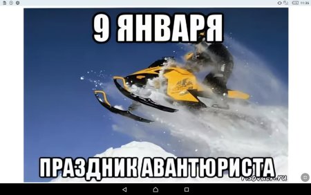9 Января праздник авантюриста