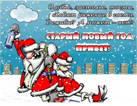 Открытки со старым новым годом прикольные